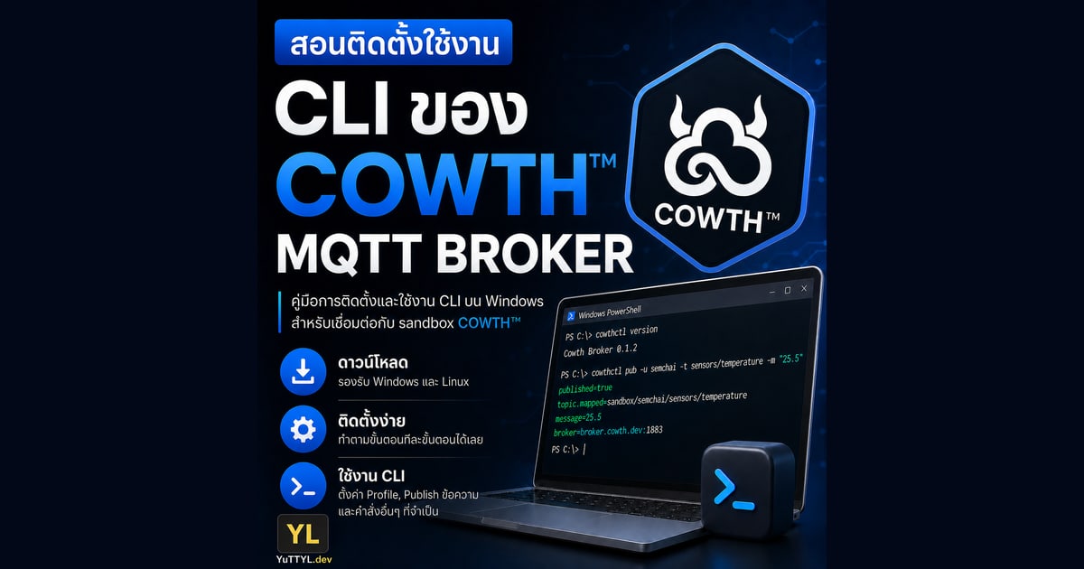 วิธีติดตั้งใช้งาน CLI ของ COWTH