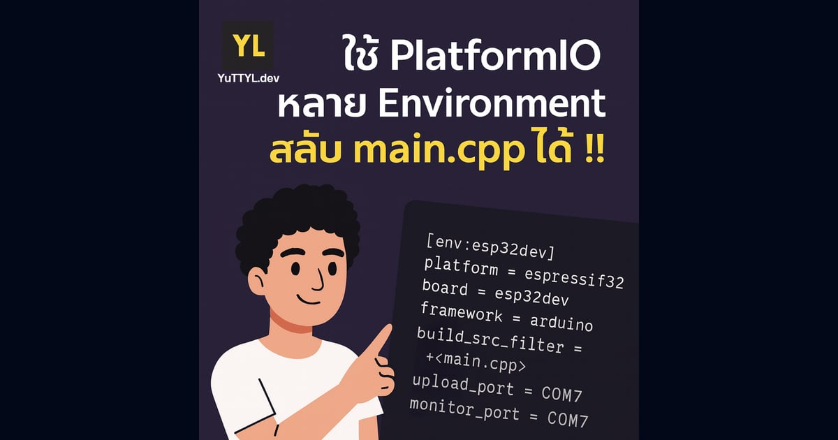 platformIO สร้างหลาย main ในโปรเจคเดียว
